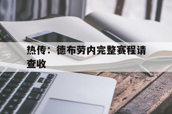 热传:德布劳内完整赛程请查收(德布劳内女友出轨其队友库尔图瓦) 热传:德布劳内完整赛程请查收(德布劳内女友出轨其队友库尔图瓦)